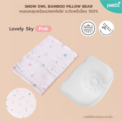 Snow owl Gentle FlowZz  Pillow Bear [infant] - White หมอนหลุมระบายอากาศ พร้อมปลอกใยไผ่ 100% - Lovely Sky Pink